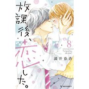 放課後、恋した。（8）（講談社） [電子書籍]