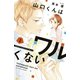 山口くんはワルくない（2）（講談社） [電子書籍]