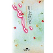 いとしい（幻冬舎） [電子書籍]