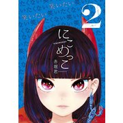 にこめっこ（2）（講談社） [電子書籍]