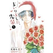 まいりました、先輩（9）（講談社） [電子書籍]
