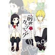 前世カップリング（7）（講談社） [電子書籍]