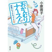 病院でちゃんとやってよ ： 2 おかんむりナース！（双葉社） [電子書籍]