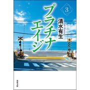 プラチナエイジ ： 3（双葉社） [電子書籍]