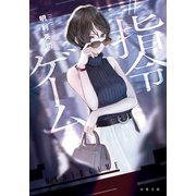 ♯指令ゲーム（双葉社） [電子書籍]