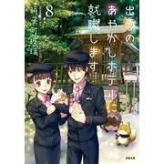 出雲のあやかしホテルに就職します ： 8（双葉社） [電子書籍]