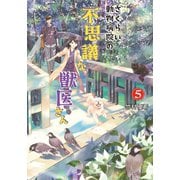 さくらい動物病院の不思議な獣医さん ： 5（双葉社） [電子書籍]