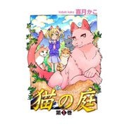 猫の庭（1）（少年画報社） [電子書籍]