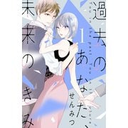 過去のあなた、未来のきみ（1）（講談社） [電子書籍]
