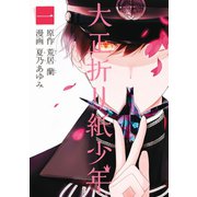大正折リ紙少年（1）（マッグガーデン） [電子書籍]