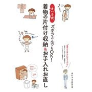 ズボラさんでもOK！ オハラ式・着物の片付け収納＆お手入れお直し（世界文化社） [電子書籍]