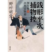 銭形平次捕物控 傑作集 ： 6 決死冒険篇（双葉社） [電子書籍]