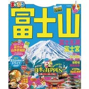 まっぷる 富士山 富士五湖・富士宮'21（昭文社） [電子書籍]