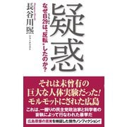 疑惑 なぜB29は 反転 したのか？（ワック） [電子書籍]
