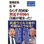 ならず者国家・習近平中国の自滅が始まった！（ワック） [電子書籍]