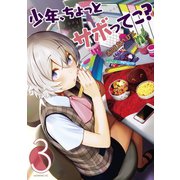 少年、ちょっとサボってこ？（3）（講談社） [電子書籍]
