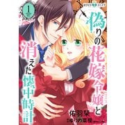 偽りの花嫁令嬢と消えた懐中時計（ホワイトハートコミック）（1）（講談社） [電子書籍]