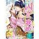 囚われの歌姫（ホワイトハートコミック）（1）（講談社） [電子書籍]