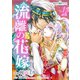 流離の花嫁（ホワイトハートコミック）（1）（講談社） [電子書籍]
