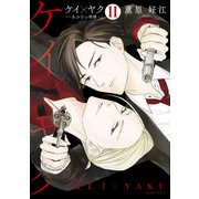 ケイ×ヤク あぶない相棒ー 分冊版（11）（講談社） [電子書籍]