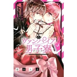 ヨドバシ.com - ヴァンパイア男子寮（4）（講談社） [電子書籍] 通販