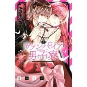 ヴァンパイア男子寮（4）（講談社） [電子書籍]