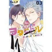 ヲタドル 推しが私で 私が推しで（3）（講談社） [電子書籍]