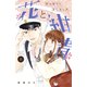 花と紺青 防大男子に恋しました。（2）（講談社） [電子書籍]