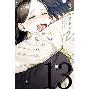 私の正しいお兄ちゃん 分冊版（13）（講談社） [電子書籍]