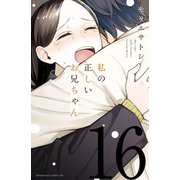 私の正しいお兄ちゃん 分冊版（16）（講談社） [電子書籍]