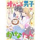 オカン系男子かなたん（講談社） [電子書籍]