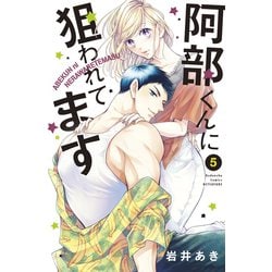 ヨドバシ.com - 阿部くんに狙われてます（5）（講談社） [電子書籍