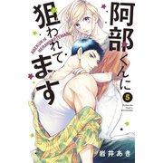 阿部くんに狙われてます（5）（講談社） [電子書籍]