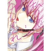私の恋で死んでくれ カラー版（1）（講談社） [電子書籍]