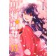 川柳少女（13）（講談社） [電子書籍]