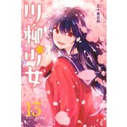 川柳少女（13）（講談社） [電子書籍]