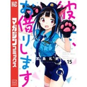 彼女、お借りします（15）（講談社） [電子書籍]