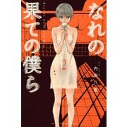 なれの果ての僕ら（2）（講談社） [電子書籍]