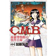 C.M.B.森羅博物館の事件目録（44）（講談社） [電子書籍]