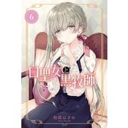 白聖女と黒牧師（6）（講談社） [電子書籍]