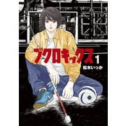 ブクロキックス（1）（講談社） [電子書籍]