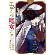 エデンの魔女たち（2）（講談社） [電子書籍]