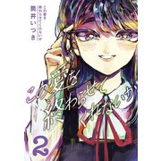 この愛を終わらせてくれないか（2）（講談社） [電子書籍]