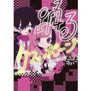 踊るリスポーン（3）（講談社） [電子書籍]