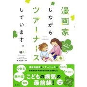 漫画家しながらツアーナースしています。こどもの病気別 役立ち セレクション（集英社） [電子書籍]
