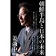 朝鮮半島と日本の未来（集英社） [電子書籍]