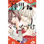 神男子のいいなずけ 1（小学館） [電子書籍]