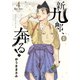 新九郎、奔る！ 4（小学館） [電子書籍]