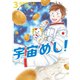 宇宙めし！ 3（小学館） [電子書籍]