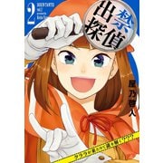出禁探偵 ～クララが来たりて謎を解く？？？～ 2（小学館） [電子書籍]